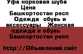 Уфа норковая шуба  › Цена ­ 67 000 - Башкортостан респ. Одежда, обувь и аксессуары » Женская одежда и обувь   . Башкортостан респ.